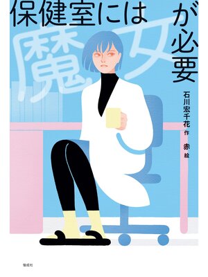 cover image of 保健室には魔女が必要